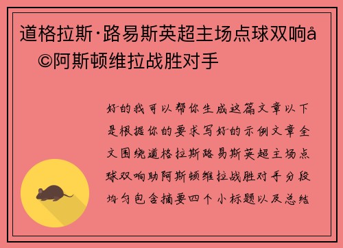 道格拉斯·路易斯英超主场点球双响助阿斯顿维拉战胜对手
