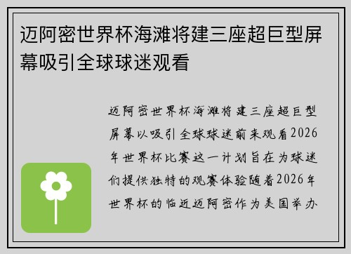 迈阿密世界杯海滩将建三座超巨型屏幕吸引全球球迷观看