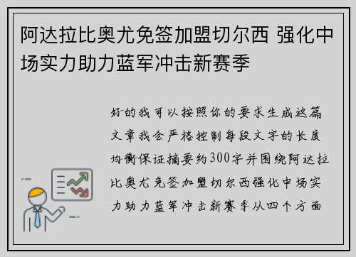阿达拉比奥尤免签加盟切尔西 强化中场实力助力蓝军冲击新赛季