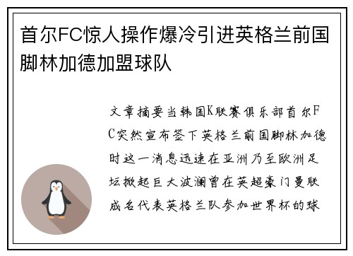 首尔FC惊人操作爆冷引进英格兰前国脚林加德加盟球队 首尔FC惊人操作爆冷引进英格兰前国脚林加德加盟球队