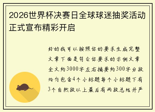 2026世界杯决赛日全球球迷抽奖活动正式宣布精彩开启 2026世界杯决赛日全球球迷抽奖活动正式宣布精彩开启