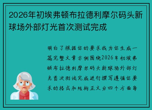 2026年初埃弗顿布拉德利摩尔码头新球场外部灯光首次测试完成