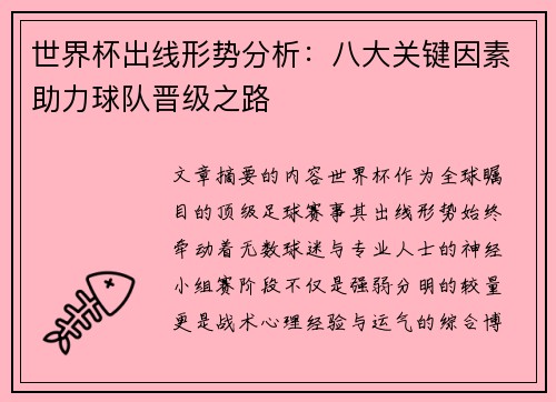 世界杯出线形势分析:八大关键因素助力球队晋级之路 世界杯出线形势分析:八大关键因素助力球队晋级之路
