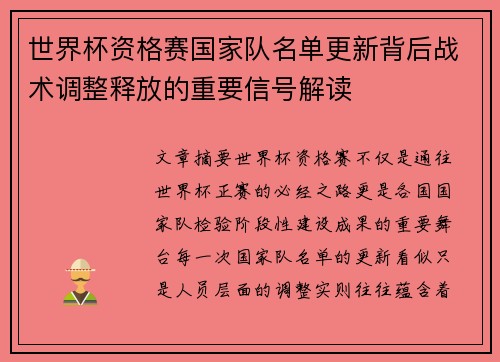 世界杯资格赛国家队名单更新背后战术调整释放的重要信号解读 世界杯资格赛国家队名单更新背后战术调整释放的重要信号解读