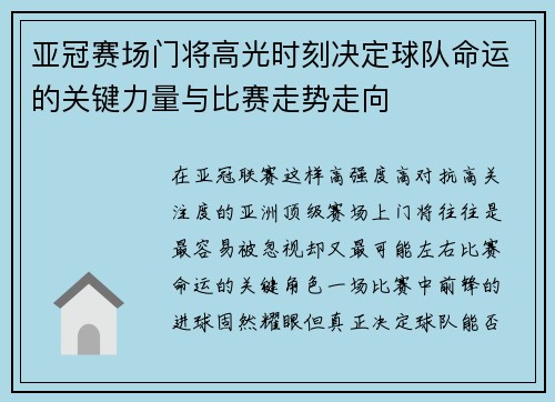 亚冠赛场门将高光时刻决定球队命运的关键力量与比赛走势走向