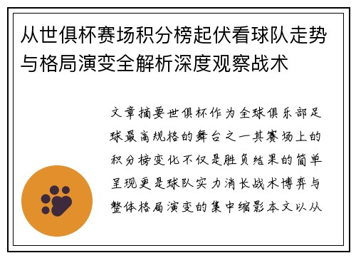 从世俱杯赛场积分榜起伏看球队走势与格局演变全解析深度观察战术 从世俱杯赛场积分榜起伏看球队走势与格局演变全解析深度观察战术