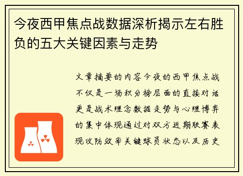 今夜西甲焦点战数据深析揭示左右胜负的五大关键因素与走势