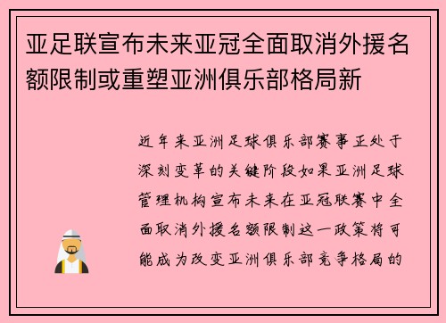 亚足联宣布未来亚冠全面取消外援名额限制或重塑亚洲俱乐部格局新