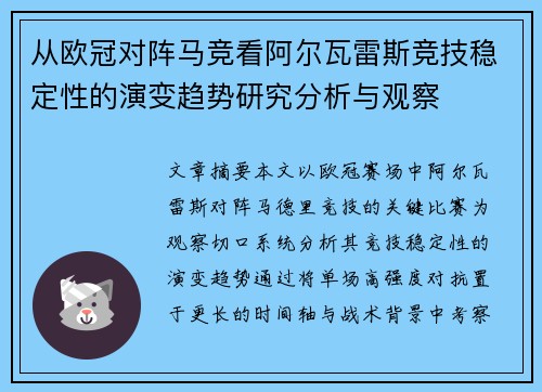 从欧冠对阵马竞看阿尔瓦雷斯竞技稳定性的演变趋势研究分析与观察