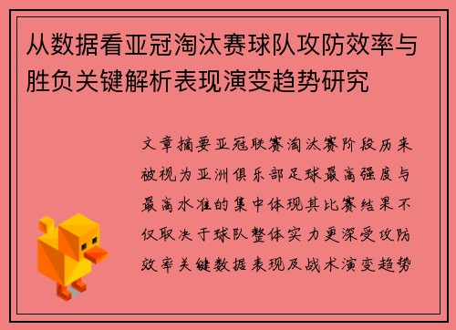 从数据看亚冠淘汰赛球队攻防效率与胜负关键解析表现演变趋势研究 从数据看亚冠淘汰赛球队攻防效率与胜负关键解析表现演变趋势研究