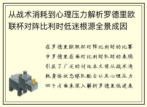 从战术消耗到心理压力解析罗德里欧联杯对阵比利时低迷根源全景成因
