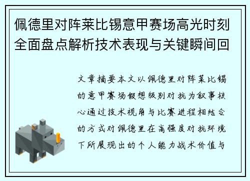 佩德里对阵莱比锡意甲赛场高光时刻全面盘点解析技术表现与关键瞬间回顾 佩德里对阵莱比锡意甲赛场高光时刻全面盘点解析技术表现与关键瞬间回顾