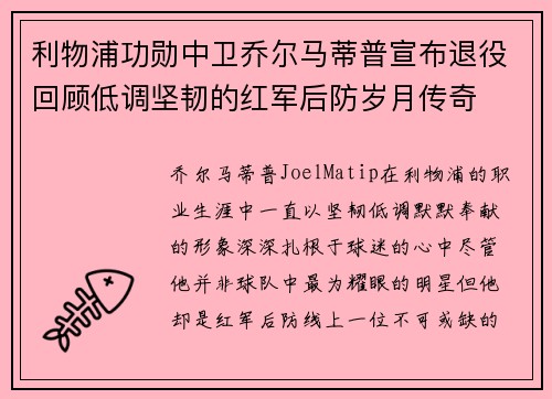利物浦功勋中卫乔尔马蒂普宣布退役回顾低调坚韧的红军后防岁月传奇