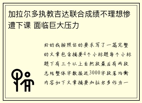 加拉尔多执教吉达联合成绩不理想惨遭下课 面临巨大压力