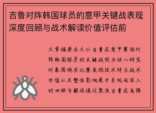吉鲁对阵韩国球员的意甲关键战表现深度回顾与战术解读价值评估前 吉鲁对阵韩国球员的意甲关键战表现深度回顾与战术解读价值评估前