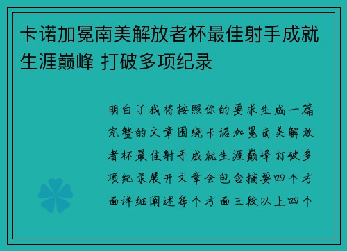 卡诺加冕南美解放者杯最佳射手成就生涯巅峰 打破多项纪录