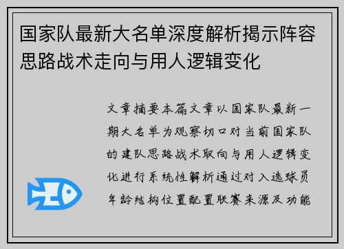 国家队最新大名单深度解析揭示阵容思路战术走向与用人逻辑变化 国家队最新大名单深度解析揭示阵容思路战术走向与用人逻辑变化
