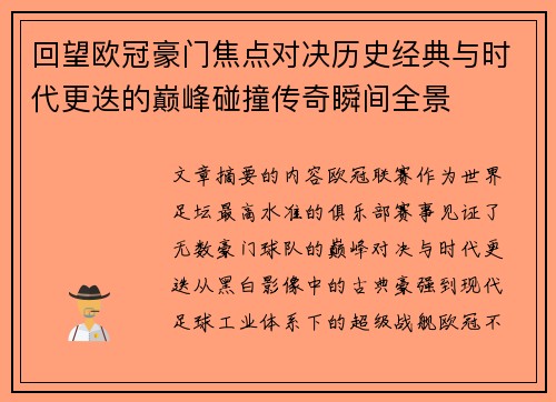 回望欧冠豪门焦点对决历史经典与时代更迭的巅峰碰撞传奇瞬间全景