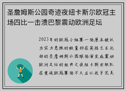 圣詹姆斯公园奇迹夜纽卡斯尔欧冠主场四比一击溃巴黎震动欧洲足坛