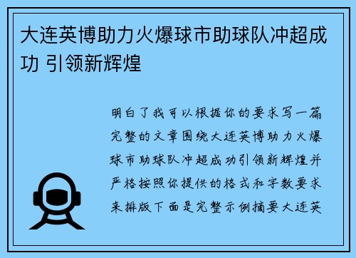 大连英博助力火爆球市助球队冲超成功 引领新辉煌