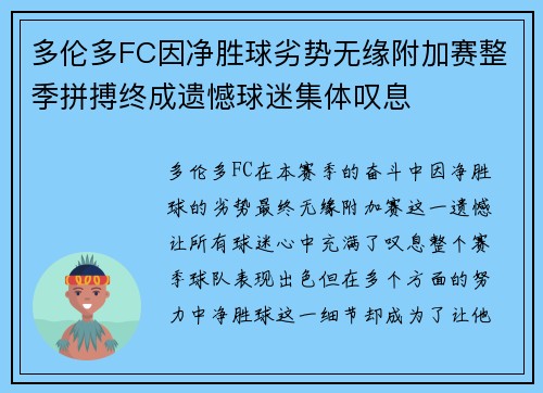 多伦多FC因净胜球劣势无缘附加赛整季拼搏终成遗憾球迷集体叹息