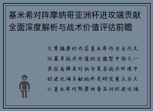 基米希对阵摩纳哥亚洲杯进攻端贡献全面深度解析与战术价值评估前瞻 基米希对阵摩纳哥亚洲杯进攻端贡献全面深度解析与战术价值评估前瞻