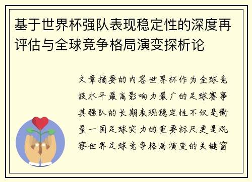 基于世界杯强队表现稳定性的深度再评估与全球竞争格局演变探析论 基于世界杯强队表现稳定性的深度再评估与全球竞争格局演变探析论