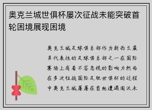 奥克兰城世俱杯屡次征战未能突破首轮困境展现困境 奥克兰城世俱杯屡次征战未能突破首轮困境展现困境
