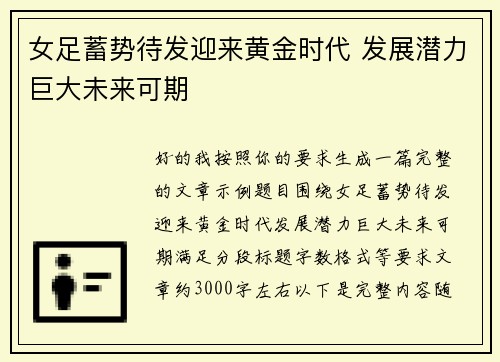 女足蓄势待发迎来黄金时代 发展潜力巨大未来可期 女足蓄势待发迎来黄金时代 发展潜力巨大未来可期