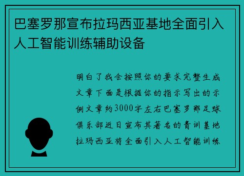 巴塞罗那宣布拉玛西亚基地全面引入人工智能训练辅助设备