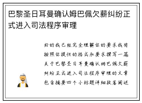 巴黎圣日耳曼确认姆巴佩欠薪纠纷正式进入司法程序审理 巴黎圣日耳曼确认姆巴佩欠薪纠纷正式进入司法程序审理