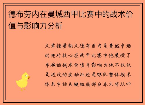 德布劳内在曼城西甲比赛中的战术价值与影响力分析