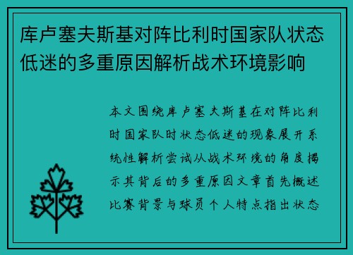 库卢塞夫斯基对阵比利时国家队状态低迷的多重原因解析战术环境影响 库卢塞夫斯基对阵比利时国家队状态低迷的多重原因解析战术环境影响