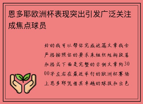 恩多耶欧洲杯表现突出引发广泛关注成焦点球员