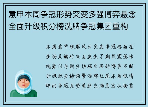 意甲本周争冠形势突变多强博弈悬念全面升级积分榜洗牌争冠集团重构