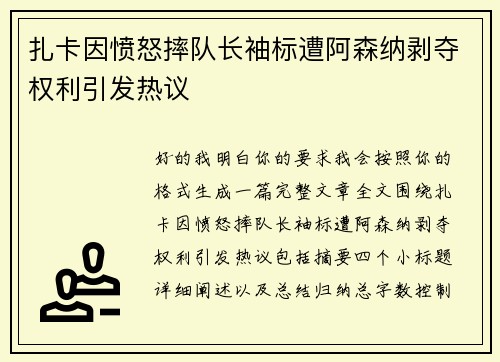 扎卡因愤怒摔队长袖标遭阿森纳剥夺权利引发热议