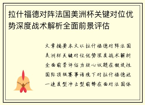 拉什福德对阵法国美洲杯关键对位优势深度战术解析全面前景评估