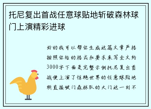 托尼复出首战任意球贴地斩破森林球门上演精彩进球