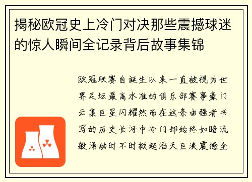 揭秘欧冠史上冷门对决那些震撼球迷的惊人瞬间全记录背后故事集锦 揭秘欧冠史上冷门对决那些震撼球迷的惊人瞬间全记录背后故事集锦