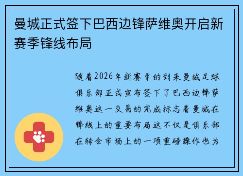 曼城正式签下巴西边锋萨维奥开启新赛季锋线布局