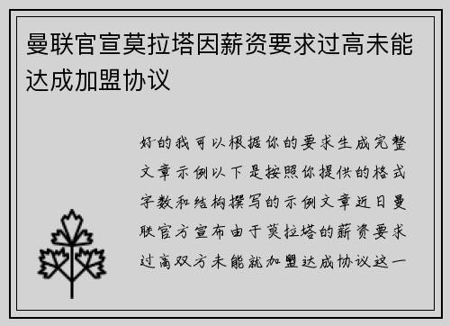 曼联官宣莫拉塔因薪资要求过高未能达成加盟协议