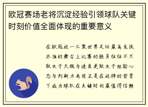 欧冠赛场老将沉淀经验引领球队关键时刻价值全面体现的重要意义