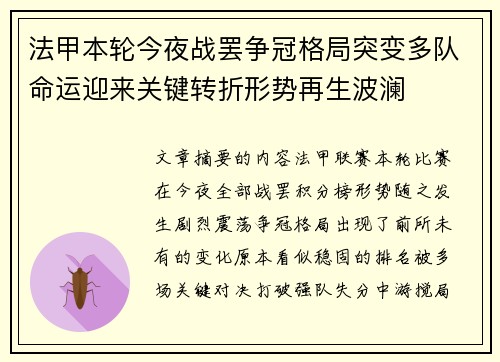 法甲本轮今夜战罢争冠格局突变多队命运迎来关键转折形势再生波澜