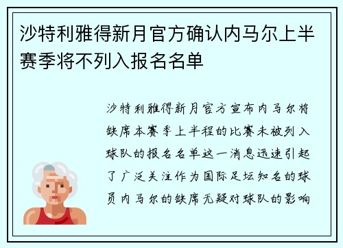 沙特利雅得新月官方确认内马尔上半赛季将不列入报名名单