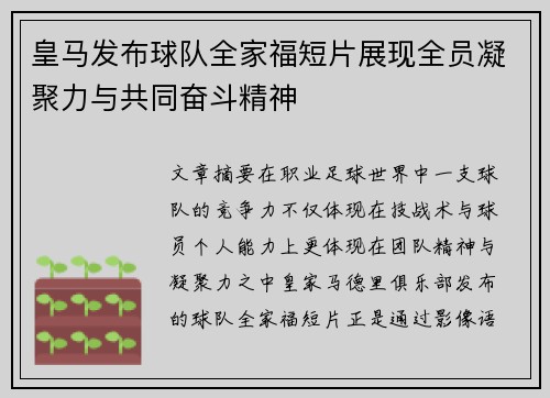 皇马发布球队全家福短片展现全员凝聚力与共同奋斗精神