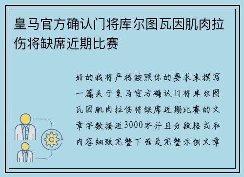 皇马官方确认门将库尔图瓦因肌肉拉伤将缺席近期比赛