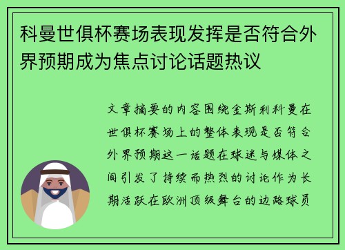 科曼世俱杯赛场表现发挥是否符合外界预期成为焦点讨论话题热议