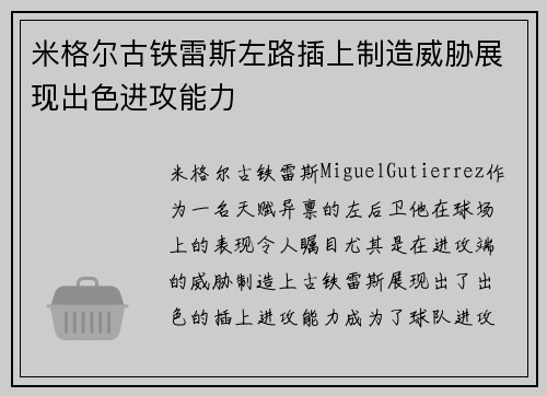 米格尔古铁雷斯左路插上制造威胁展现出色进攻能力