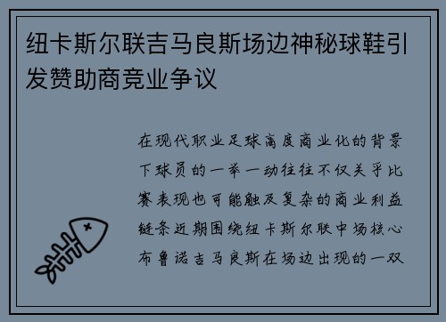 纽卡斯尔联吉马良斯场边神秘球鞋引发赞助商竞业争议