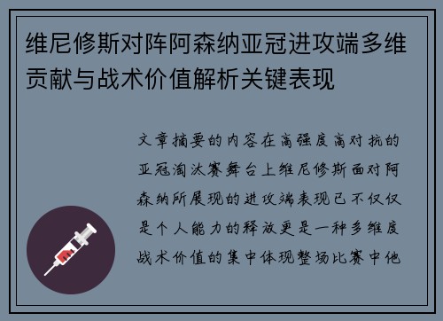 维尼修斯对阵阿森纳亚冠进攻端多维贡献与战术价值解析关键表现
